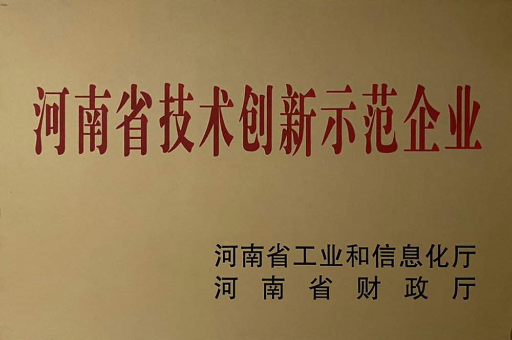 河南省技術創新示范企業